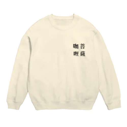 菩薩咖喱［黒字］ Crew Neck Sweatshirt