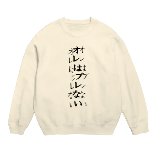 確実にブレている Crew Neck Sweatshirt