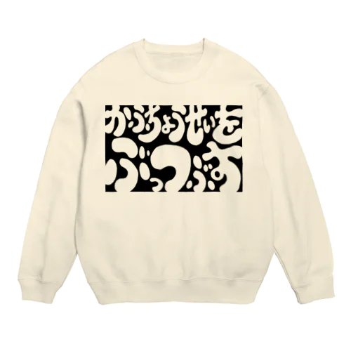 かふちょうせいをぶっつぶす Crew Neck Sweatshirt