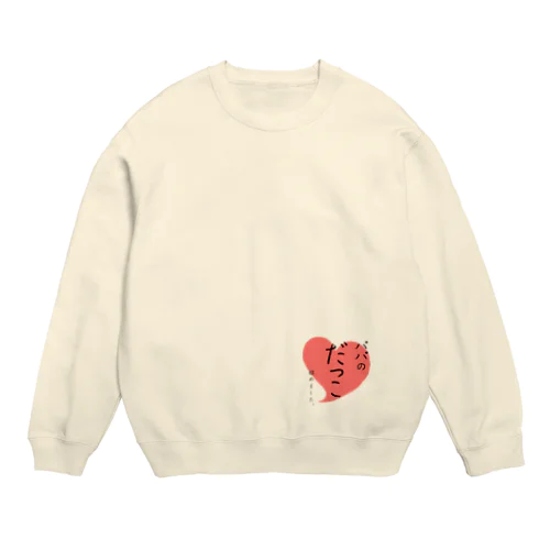 パパだっこ Crew Neck Sweatshirt