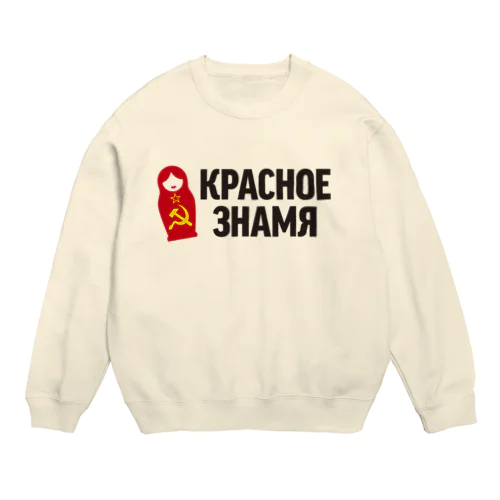 ロシア語で「赤旗」 Crew Neck Sweatshirt