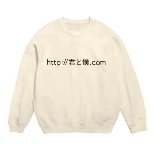 http://君と僕.com スウェット