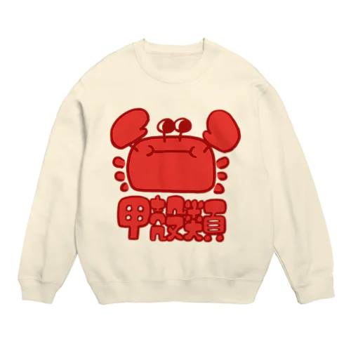 甲殻類 Crew Neck Sweatshirt