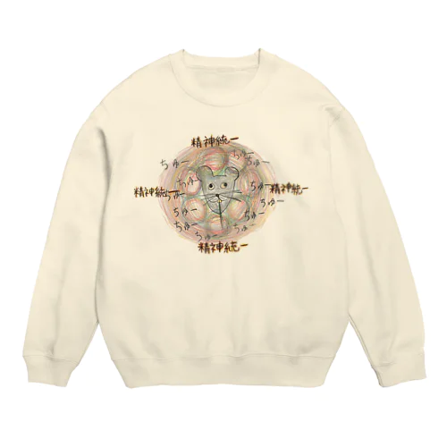 精神統一してくるねずみ🐭 Crew Neck Sweatshirt