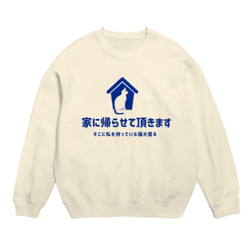 家に帰らせて頂きます Crew Neck Sweatshirt