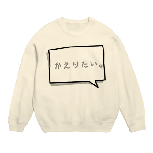 かえりたい。 Crew Neck Sweatshirt