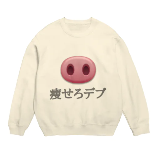 痩せろデブ Crew Neck Sweatshirt