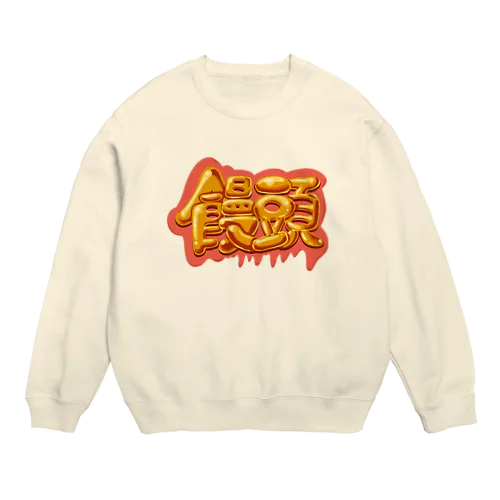 饅頭 まんじゅう 045 Crew Neck Sweatshirt