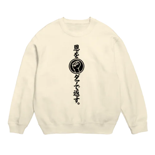 恩をダァで返す Crew Neck Sweatshirt