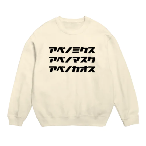 アベノカオス・アベノマスク・アベノカオス Crew Neck Sweatshirt