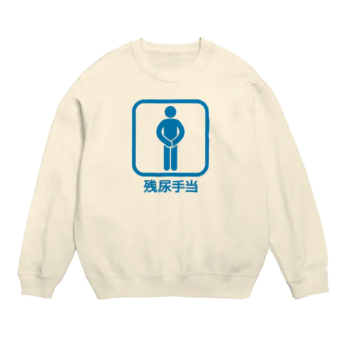 残尿手当(シミになって、さあ大変!) Crew Neck Sweatshirt