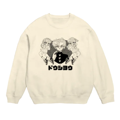 どうしよう Crew Neck Sweatshirt