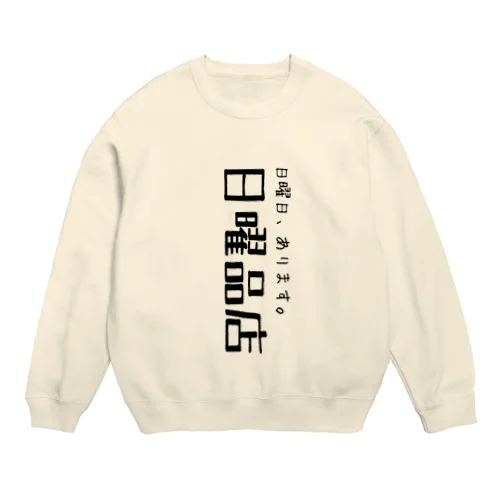 日曜品店 サポーターグッズ第二弾 Crew Neck Sweatshirt