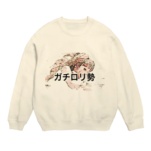 ガチロリ勢 Crew Neck Sweatshirt