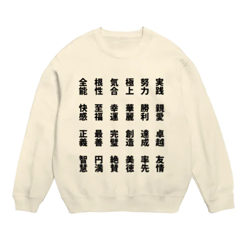 ポジティブワード Crew Neck Sweatshirt