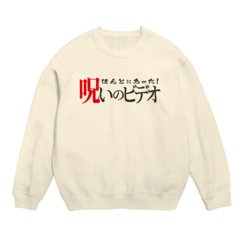 ほんとにあった！呪いのＴシャツその２ Crew Neck Sweatshirt