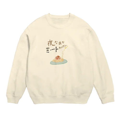 夜な夜なミートスパゲティ Crew Neck Sweatshirt