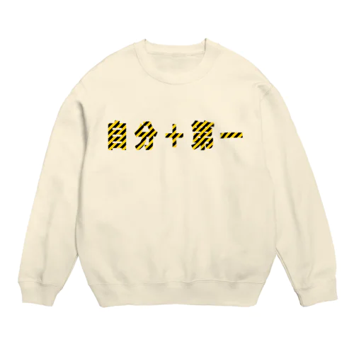 自分+第一 Crew Neck Sweatshirt