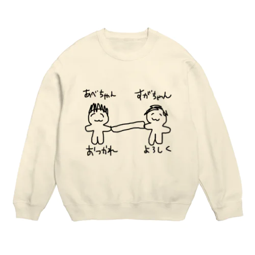 あべちゃんからすがちゃんへ(バトン) Crew Neck Sweatshirt