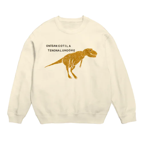 恐竜ティラノサウルスTシャツ「鬼さんこちら手のなるほうへ」 Crew Neck Sweatshirt