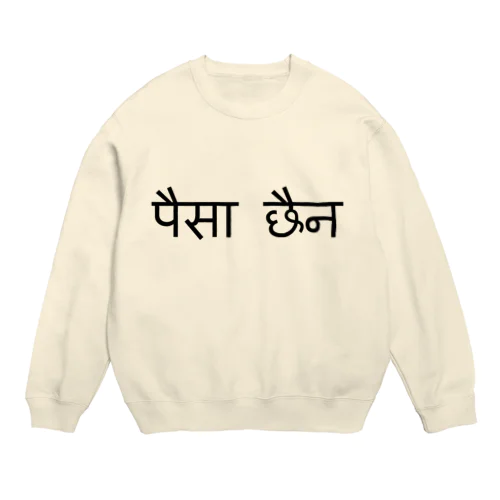 ネパール語で「お金が無い」 Crew Neck Sweatshirt