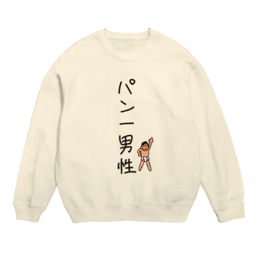 パン一男性(忘れさ去られたネタシリーズ) Crew Neck Sweatshirt