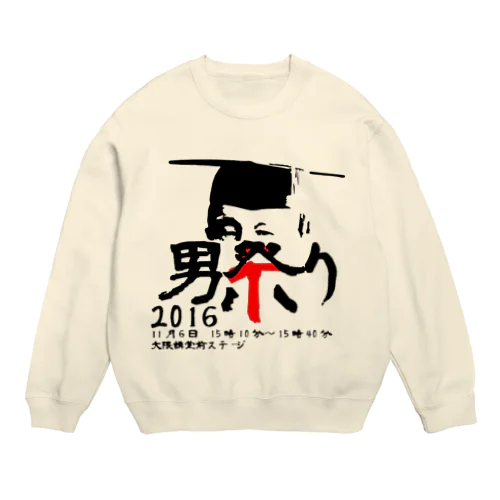 男祭り2016 渾身 Crew Neck Sweatshirt