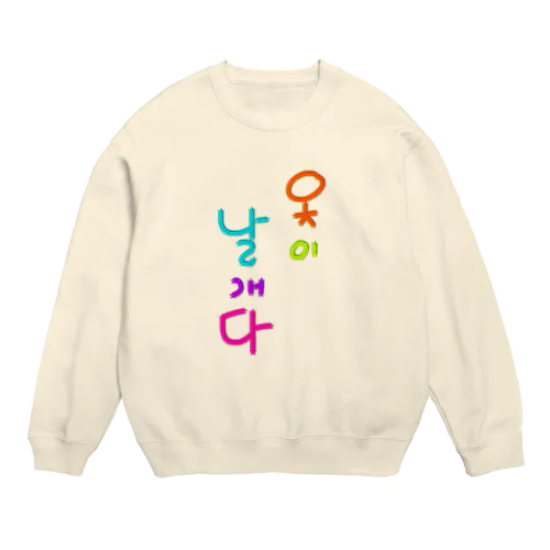 옷이 날개다　~馬子にも衣装~ Crew Neck Sweatshirt