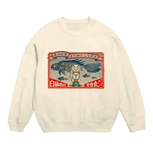 白猫印の宇宙食　おさかな味 Crew Neck Sweatshirt