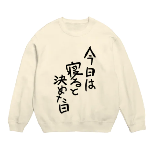 今日は寝ると決めた日 Crew Neck Sweatshirt