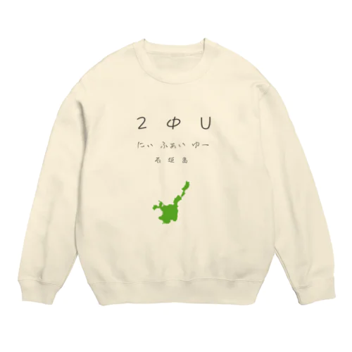 2ΦU(にぃふぁいゆー)石垣島(黒と緑) Crew Neck Sweatshirt