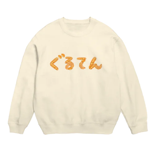 ぐるてんなしじゃ生きられない人の Crew Neck Sweatshirt