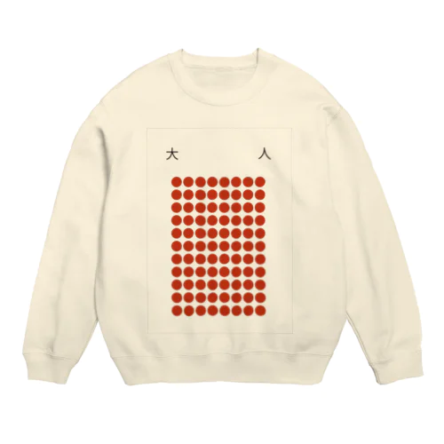 大　　　　　人 Crew Neck Sweatshirt