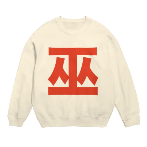 巫（かんなぎ）LOVE朱色文字バージョン Crew Neck Sweatshirt