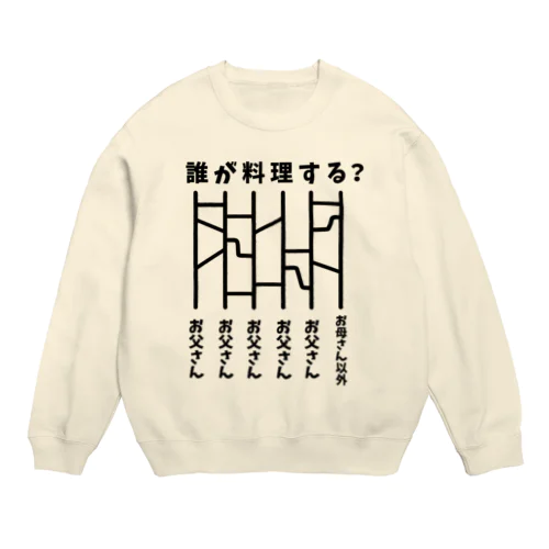 誰が料理する？（あみだくじ） Crew Neck Sweatshirt