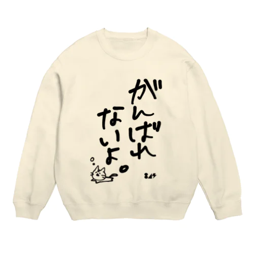 がんばれないよ。 Crew Neck Sweatshirt