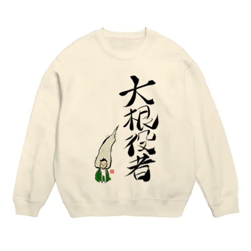 大根役者 Crew Neck Sweatshirt