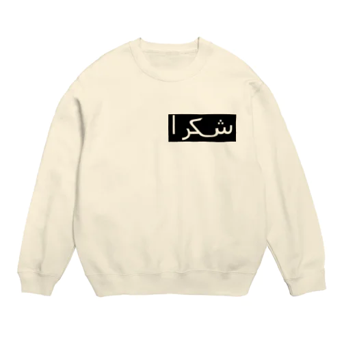 アラビア語で＜アリガトウ＞ Crew Neck Sweatshirt