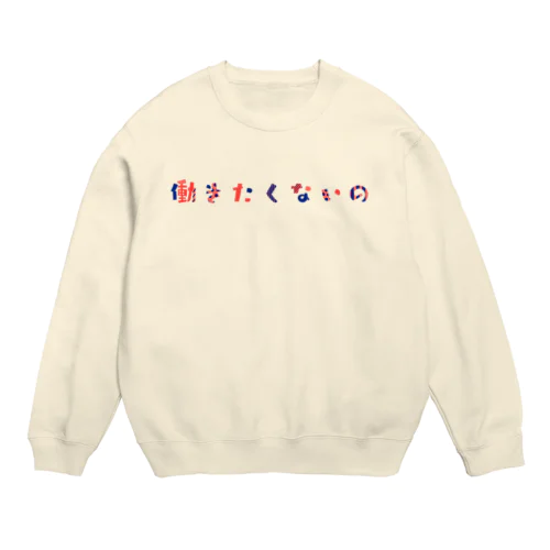  働きたくない人のための文字 Crew Neck Sweatshirt