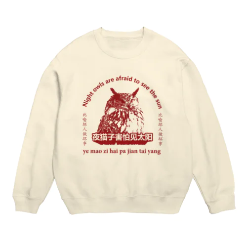 夜猫子害怕见太阳【梟は太陽を恐れる】 Crew Neck Sweatshirt