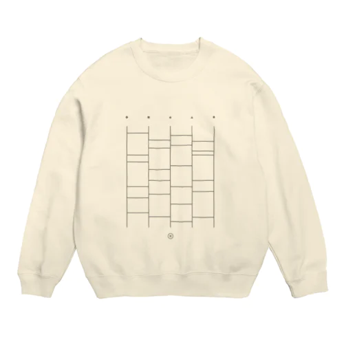 シンプルあみだくじ Crew Neck Sweatshirt