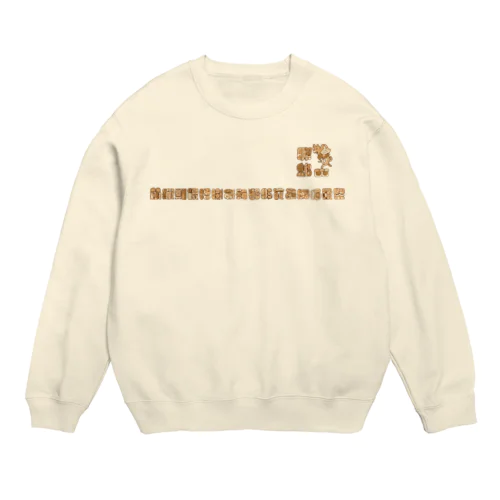 マヤ文字ぴよちゅんもふかわ Crew Neck Sweatshirt