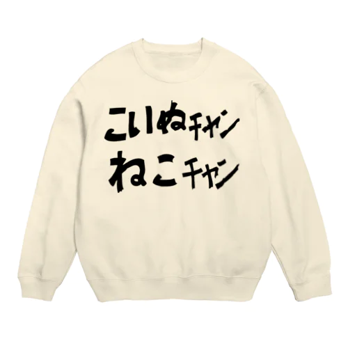 中津市のアレ Crew Neck Sweatshirt