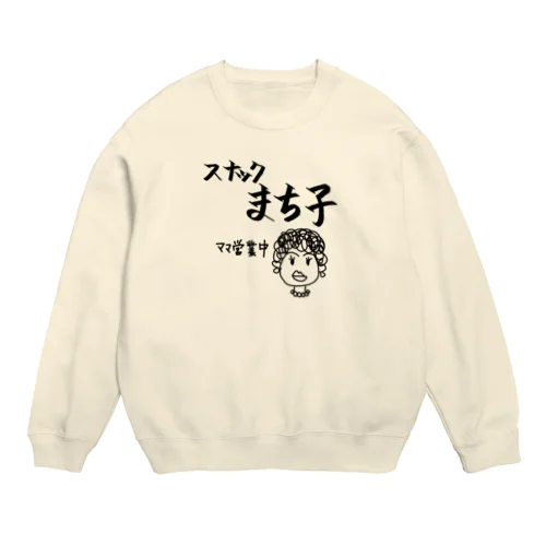 スナックまち子 ママ営業中 Crew Neck Sweatshirt