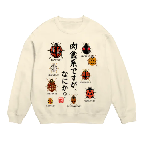 肉食系ですが、何か？(テントウムシver.) Crew Neck Sweatshirt