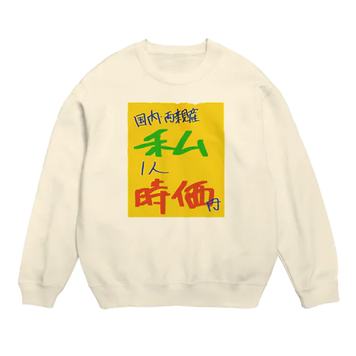 わたしの値札 Crew Neck Sweatshirt