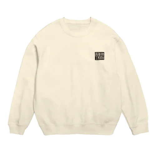 漢委奴国王（かんのわのなのこくおう） Crew Neck Sweatshirt