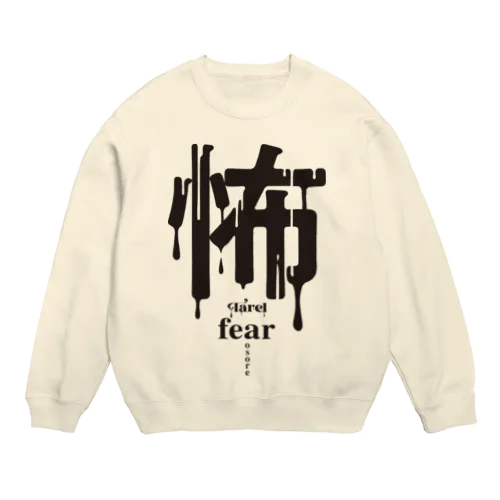 怖 fear スウェット