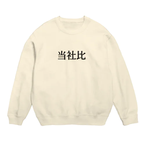 当社比 Crew Neck Sweatshirt