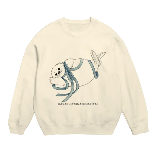 早く大人になりたいクラカケアザラシ Crew Neck Sweatshirt